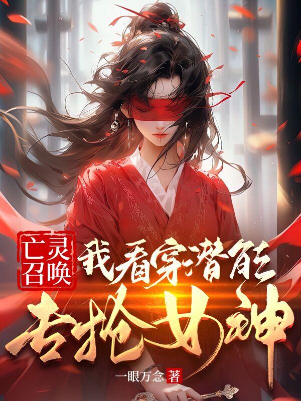 亡灵召唤:我看穿潜能专抢女神